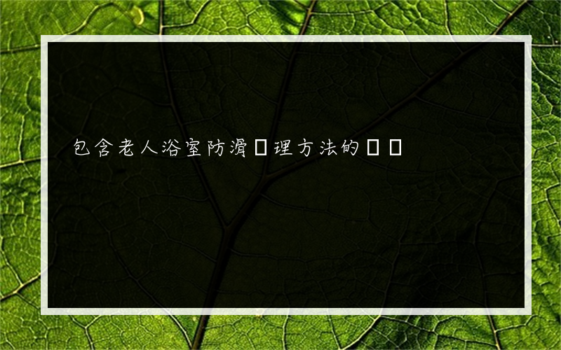 包含老人浴室防滑處理方法的詞條
