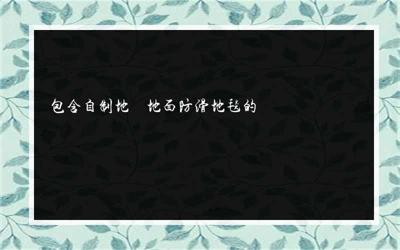 包含自制地鐵地面防滑地毯的詞條