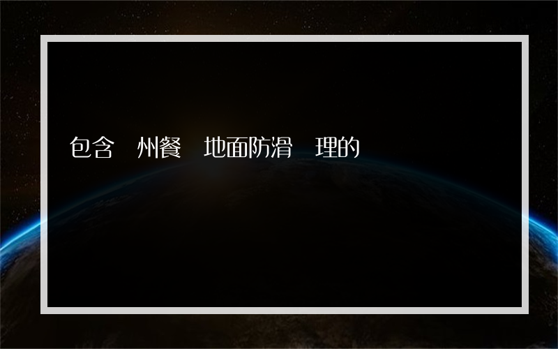 包含荊州餐廳地面防滑處理的詞條