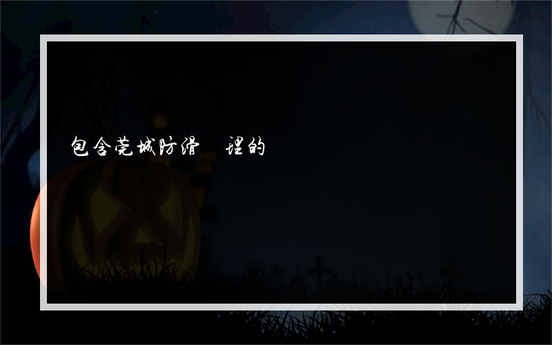 包含莞城防滑處理的詞條