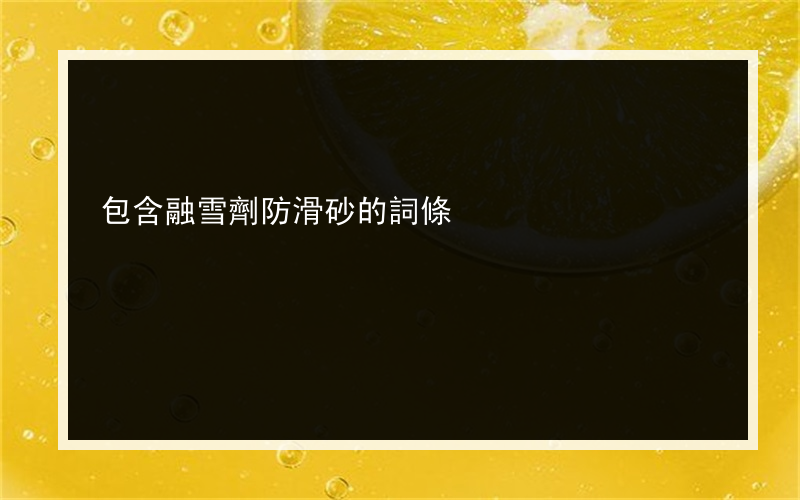 包含融雪劑防滑砂的詞條