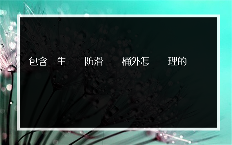 包含衛生間鋪防滑墊馬桶外怎樣處理的詞條