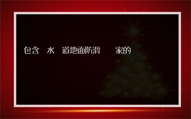 包含親水棧道地面防滑劑廠家的詞條