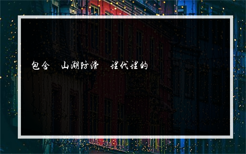 包含觀山湖防滑處理代理的詞條