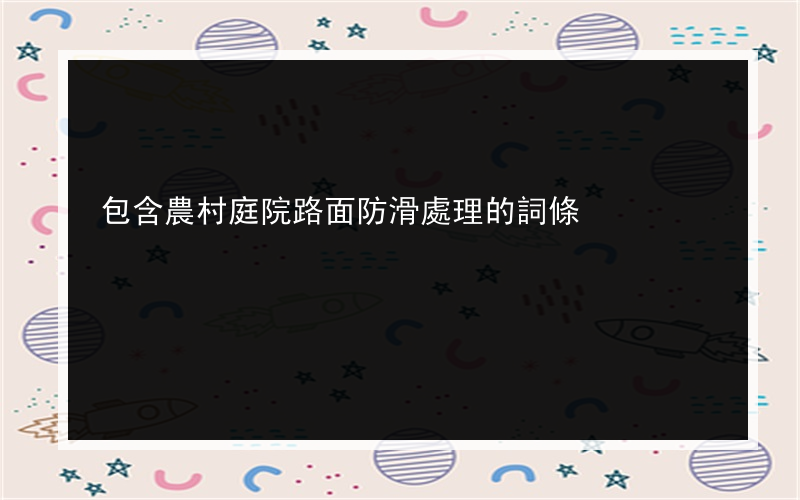 包含農村庭院路面防滑處理的詞條
