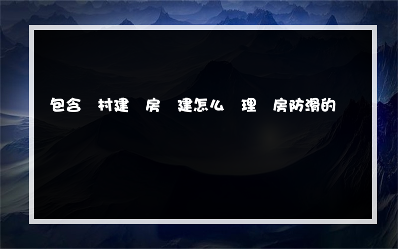 包含農村建廠房違建怎么處理廠房防滑的詞條