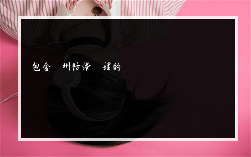 包含達州防滑處理的詞條