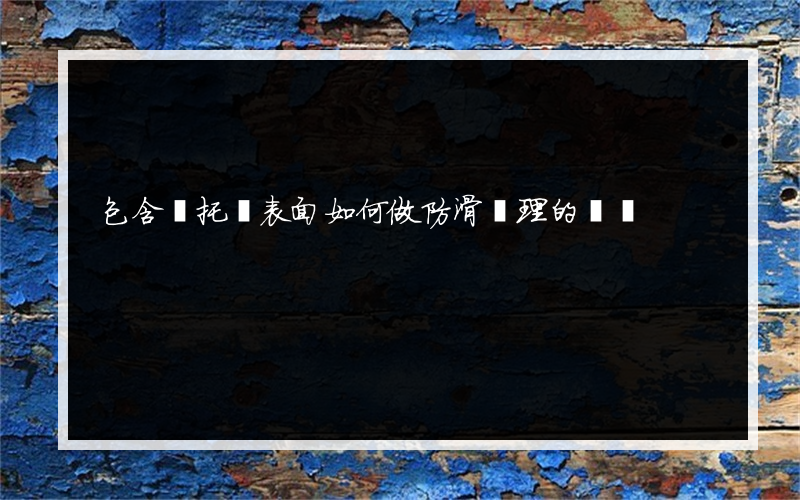 包含鐵托盤表面如何做防滑處理的詞條
