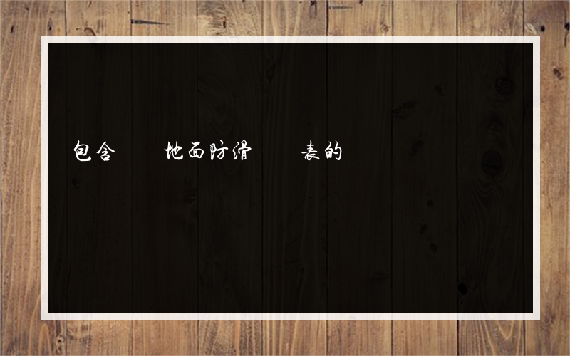 包含長順地面防滑報價表的詞條