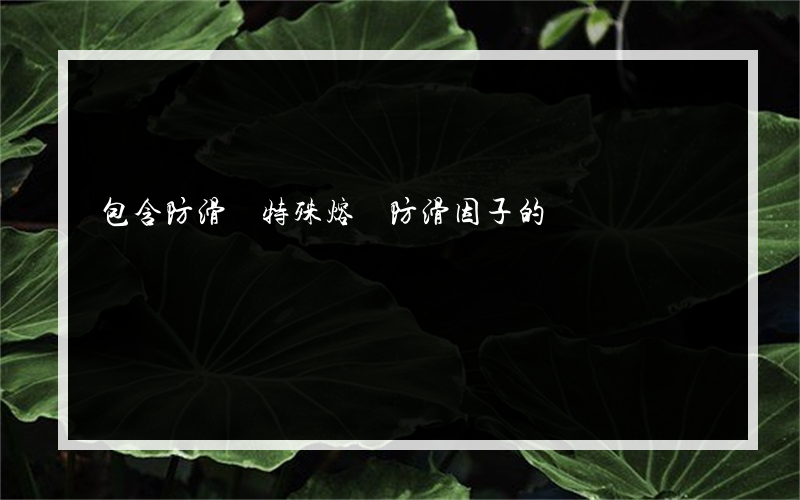 包含防滑劑特殊熔塊防滑因子的詞條