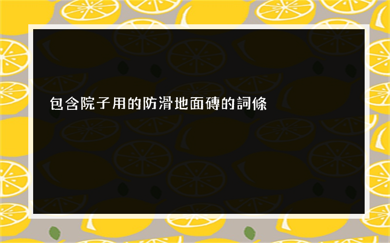 包含院子用的防滑地面磚的詞條
