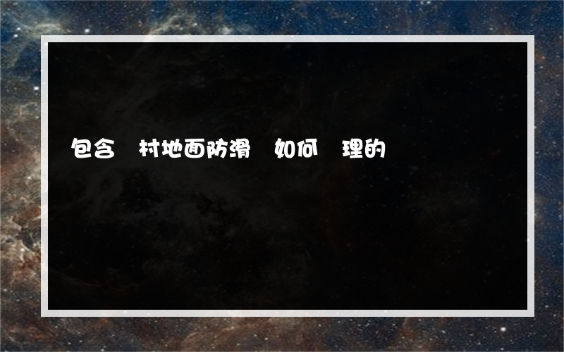 包含陳村地面防滑劑如何處理的詞條