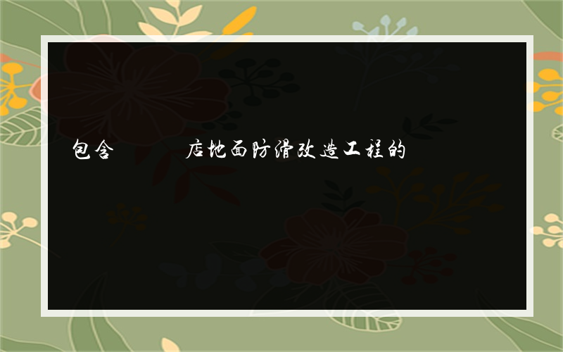 包含龍崗飯店地面防滑改造工程的詞條