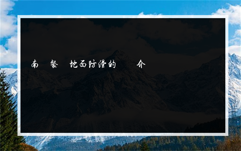 南寧餐館地面防滑的簡單介紹