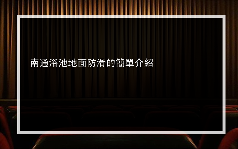 南通浴池地面防滑的簡單介紹