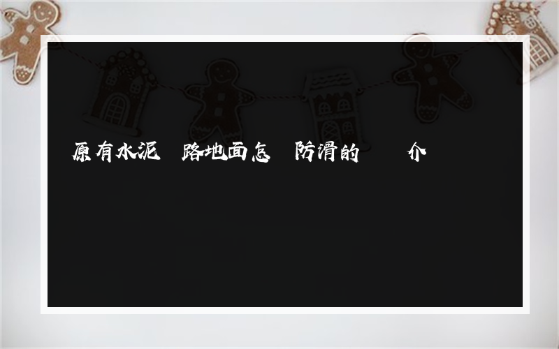 原有水泥過路地面怎樣防滑的簡單介紹