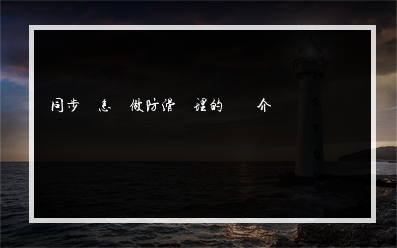 同步輪怎樣做防滑處理的簡單介紹