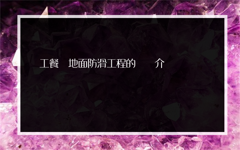 員工餐廳地面防滑工程的簡單介紹