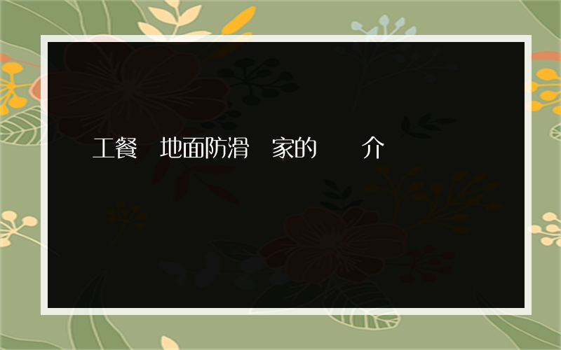 員工餐廳地面防滑廠家的簡單介紹