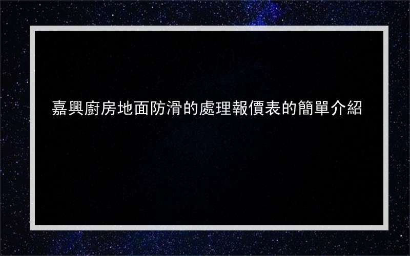 嘉興廚房地面防滑的處理報價表的簡單介紹