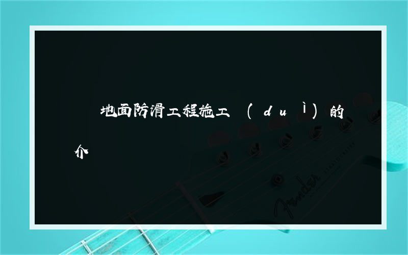 圖書館地面防滑工程施工隊(duì)的簡單介紹
