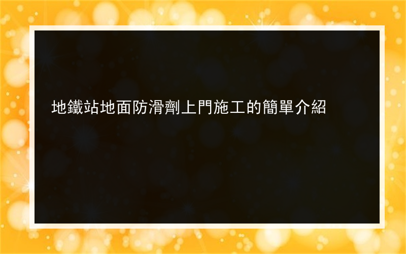 地鐵站地面防滑劑上門施工的簡單介紹
