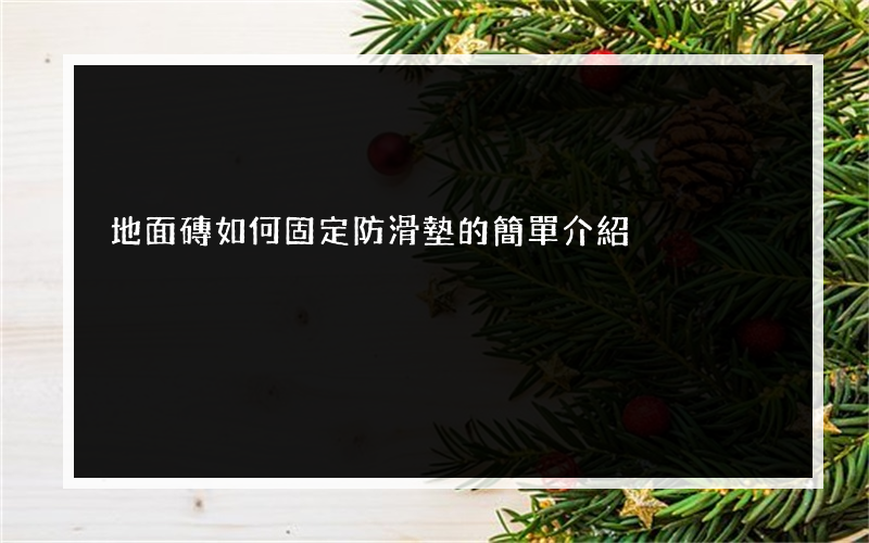 地面磚如何固定防滑墊的簡單介紹