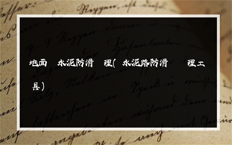 地面磚水泥防滑處理(水泥路防滑紋處理工具)