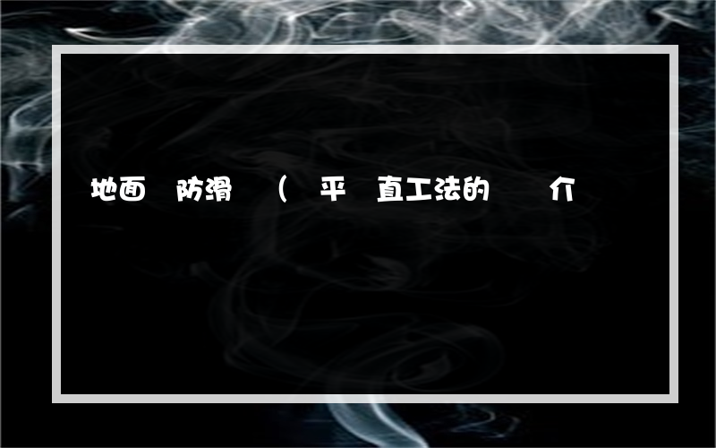 地面貼防滑磚（橫平豎直工法的簡單介紹