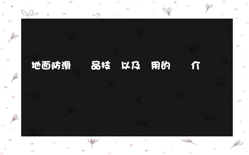 地面防滑劑產品技術以及應用的簡單介紹