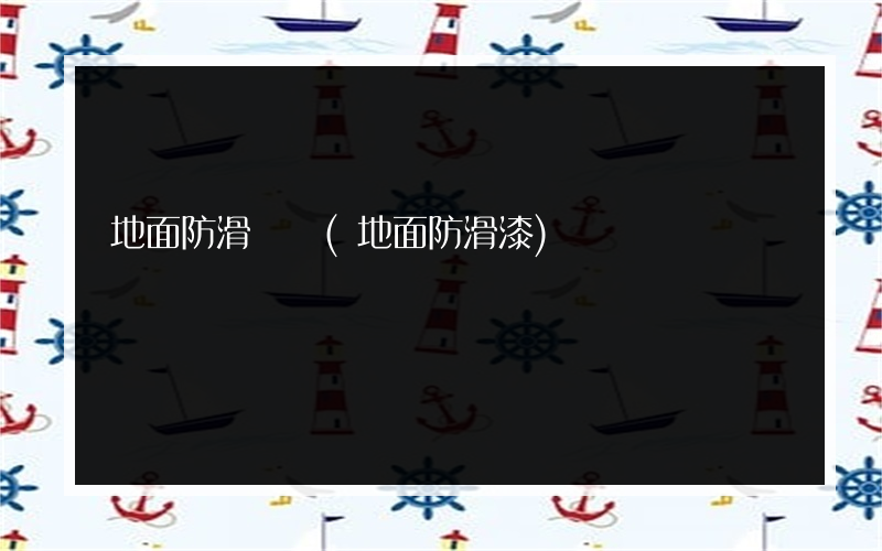 地面防滑噴劑(地面防滑漆)
