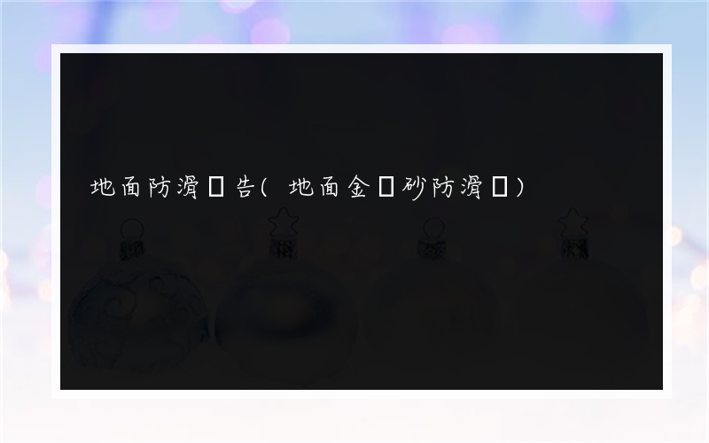 地面防滑廣告(地面金剛砂防滑條)