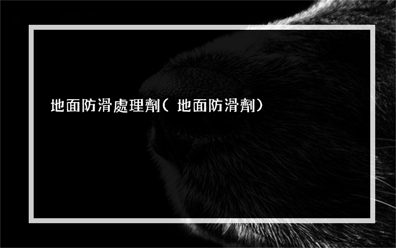 地面防滑處理劑(地面防滑劑)