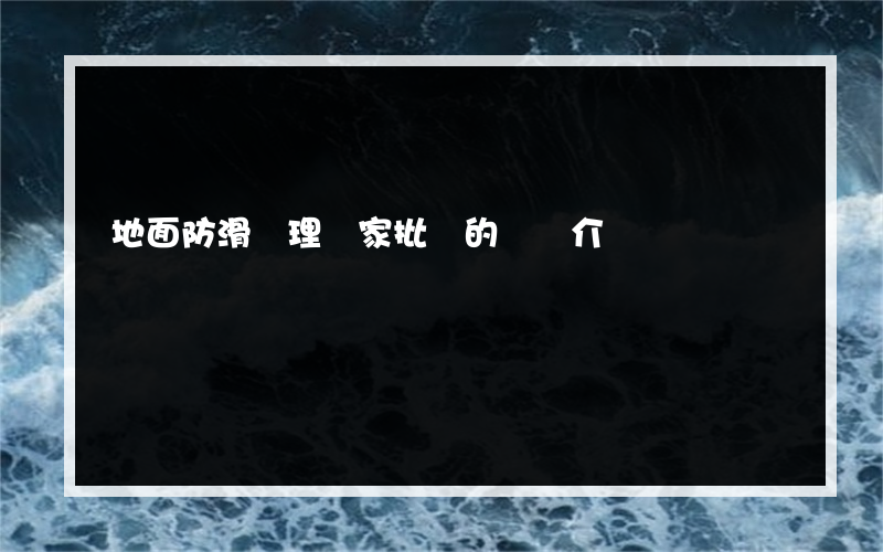 地面防滑處理廠家批發的簡單介紹