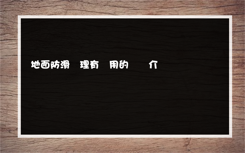 地面防滑處理有沒用的簡單介紹