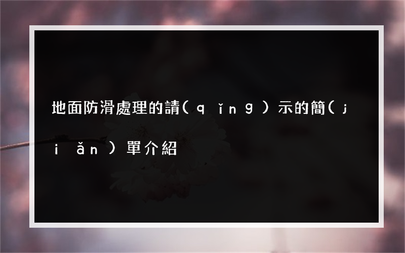 地面防滑處理的請(qǐng)示的簡(jiǎn)單介紹