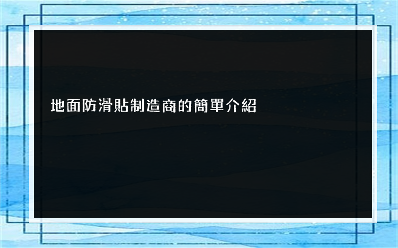 地面防滑貼制造商的簡單介紹