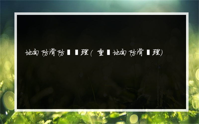 地面防滑防護處理(重慶地面防滑處理)