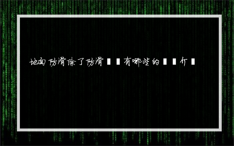 地面防滑除了防滑磚還有哪些的簡單介紹