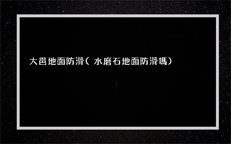 大邑地面防滑(水磨石地面防滑嗎)