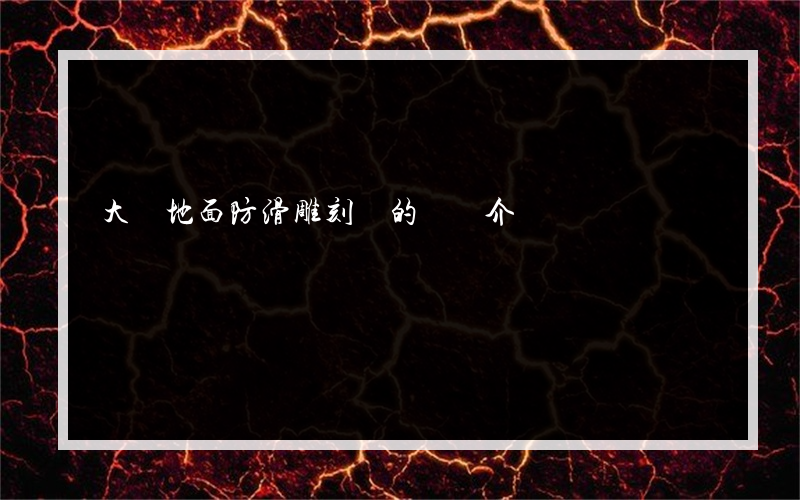 大門地面防滑雕刻圖的簡單介紹