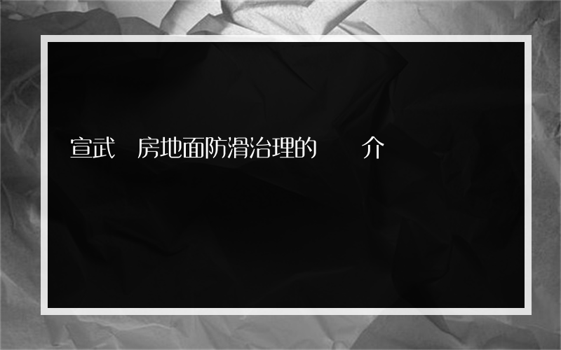 宣武廚房地面防滑治理的簡單介紹