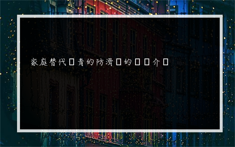 家庭替代瀝青的防滑劑的簡單介紹