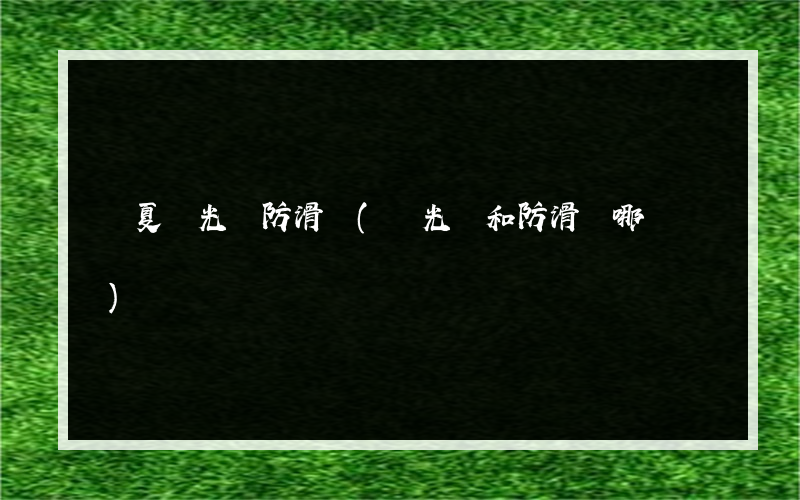 寧夏拋光磚防滑劑(拋光磚和防滑磚哪個貴)