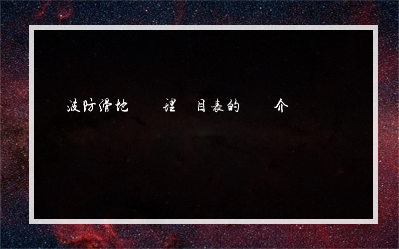寧波防滑地磚處理價目表的簡單介紹