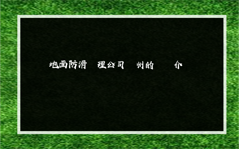 專業地面防滑處理公司鄭州的簡單介紹