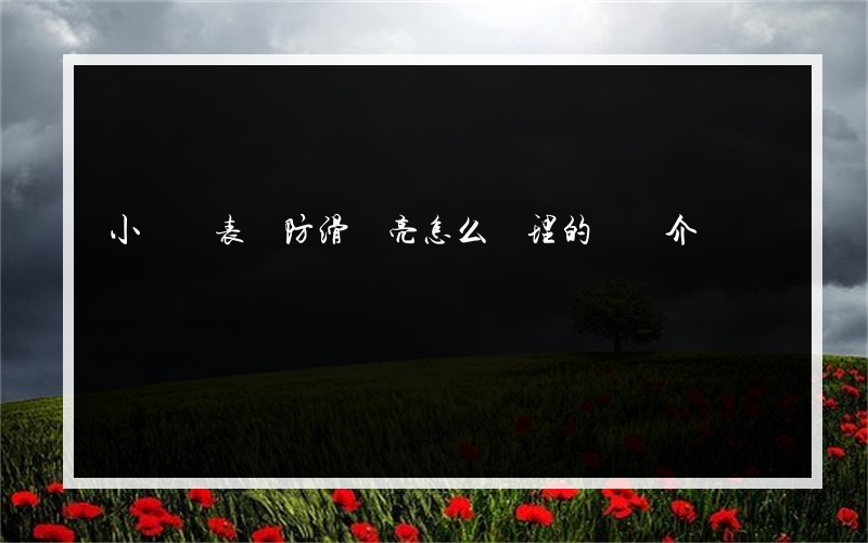 小車儀表盤防滑燈亮怎么處理的簡單介紹