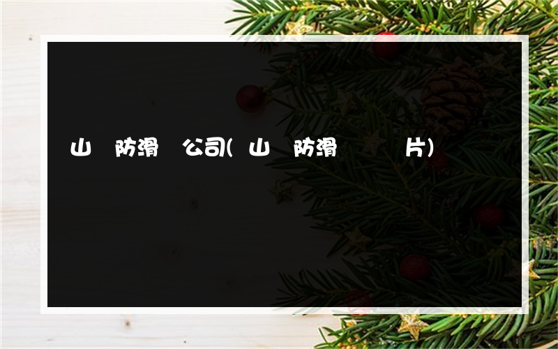 山東防滑劑公司(山東防滑膠帶圖片)