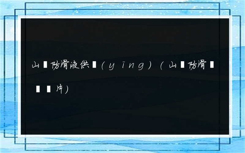 山東防滑液供應(yīng)(山東防滑膠帶圖片)