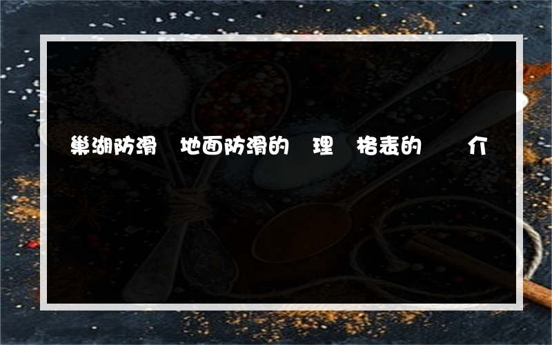 巢湖防滑劑地面防滑的處理價格表的簡單介紹